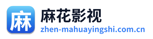 麻花影视